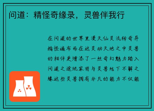 问道：精怪奇缘录，灵兽伴我行