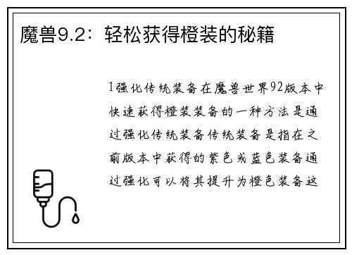 魔兽9.2：轻松获得橙装的秘籍