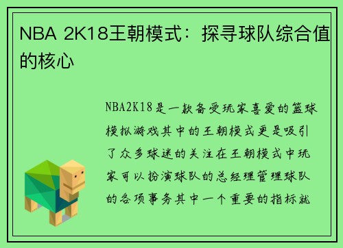 NBA 2K18王朝模式：探寻球队综合值的核心