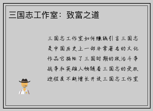 三国志工作室：致富之道