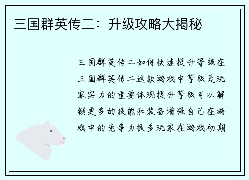 三国群英传二：升级攻略大揭秘